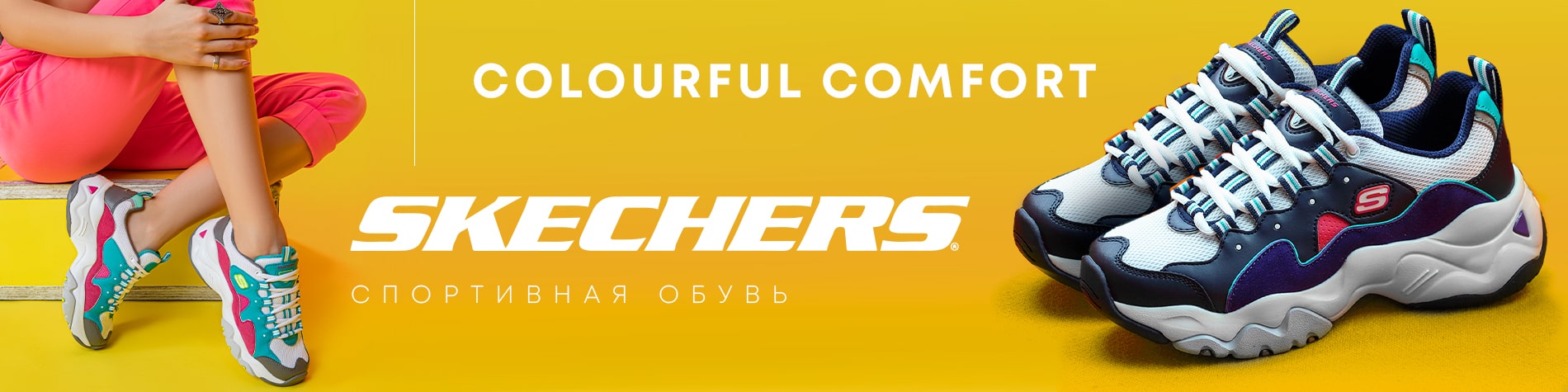 Skechers Скетчерс: кроссовки и обувь бренда